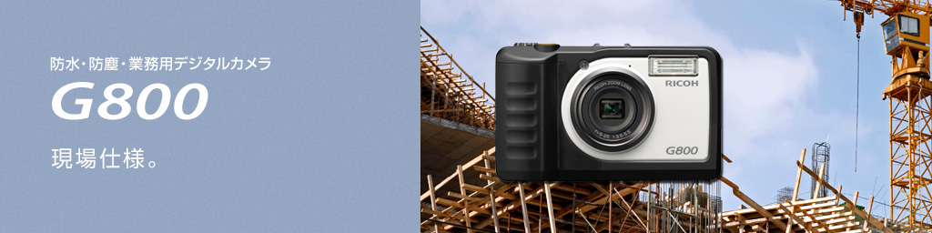 防水・防塵・業務用デジタルカメラ RICOH G800 （本製品は生産終了しております） 産業向け製品 リコー