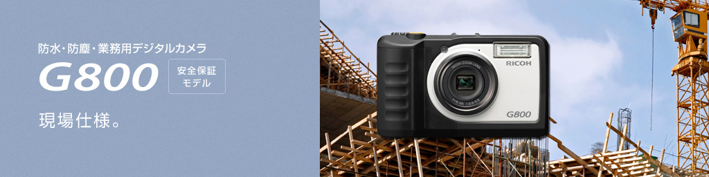 防水・防塵・業務用デジタルカメラ RICOH G800 安心保証モデル （本 