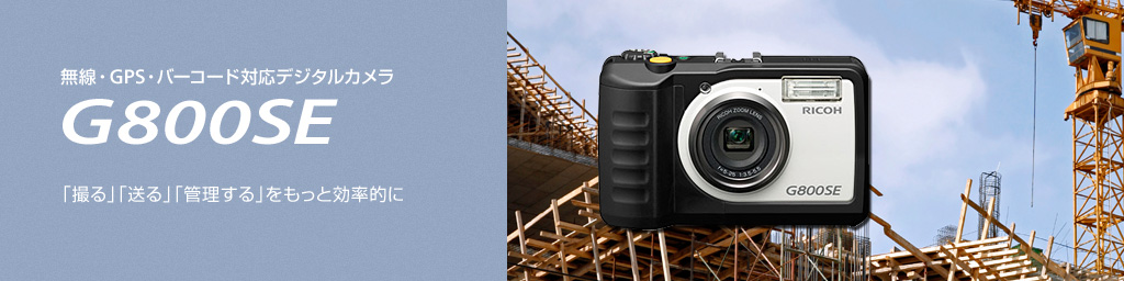 無線・GPS・バーコード対応デジタルカメラ　G800SE　「撮る」「送る」「管理する」をもっと効率的に。
