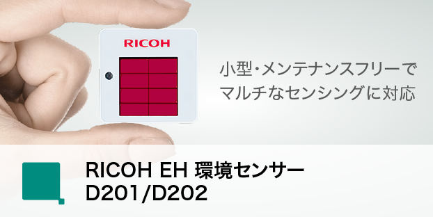 画像：RICHO EH 環境センサー D201/D202