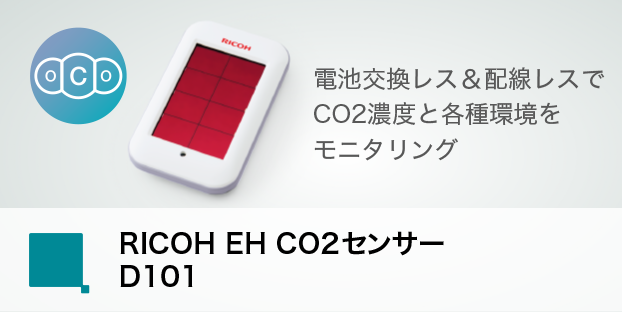 RICOH EH CO2センサーD101