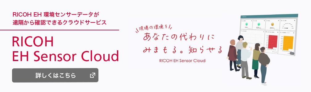 画像：環境センサーデータが遠隔から確認できるクラウドサービス RICOH EH Sensor Cloud 詳しくはこちらから