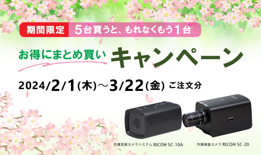お得にまとめ買いキャンペーン | 作業支援カメラシステム / 作業検査