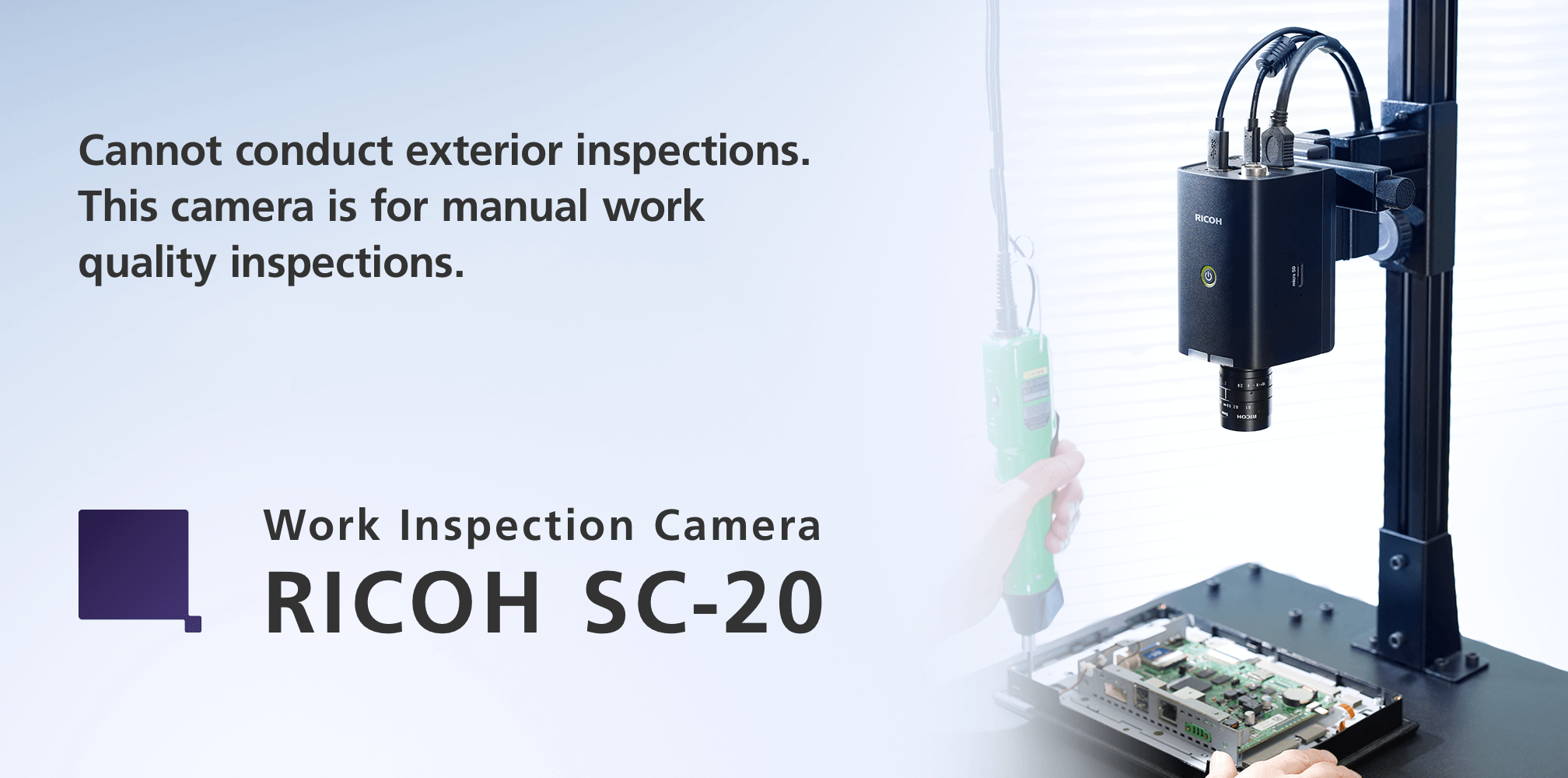 外観検査はできません。手作業工程の品質を検査するカメラです。 作業検査カメラ RICOH SC-20
