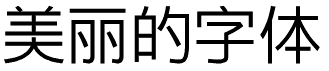 TrueTypeフォント：中国語簡体字系