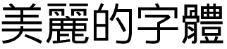 TrueTypeフォント：中国語繁体字系