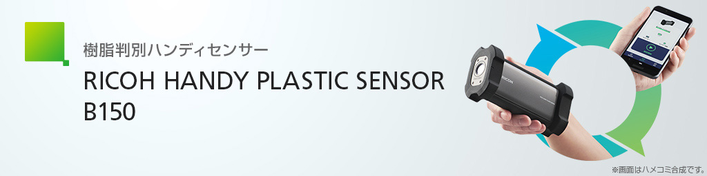画像：樹脂判別ハンディセンサー RICOH HANDY PLASTIC SENSOR B150（参考商品）※画面はハメコミ合成です。