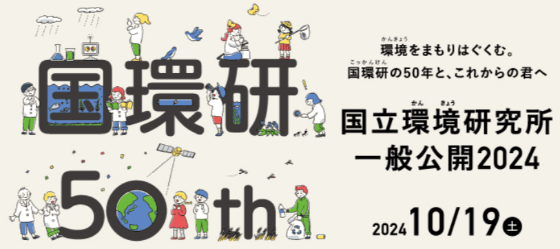 国立環境研究所一般公開2024 2024年10月19日（土）