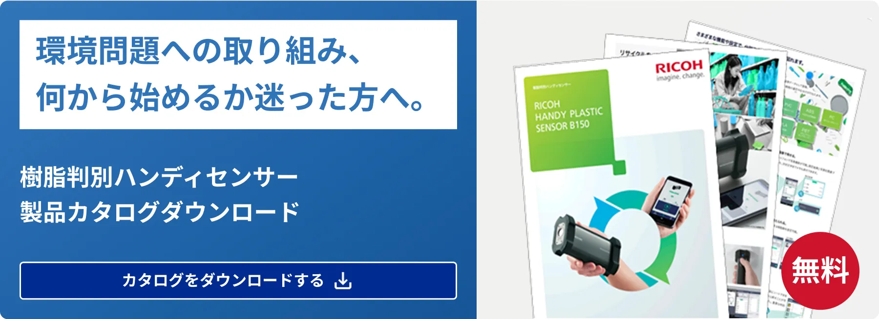 環境問題への取り組み、何から始めるか迷った方へ。樹脂判別ハンディセンサー製品カタログダウンロード カタログをダウンロードする