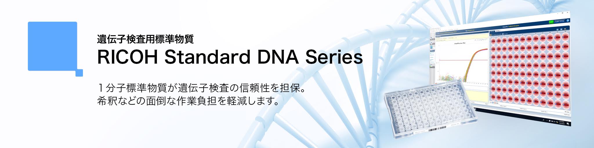 遺伝子検査用標準物質 RICOH Standard DNA Series