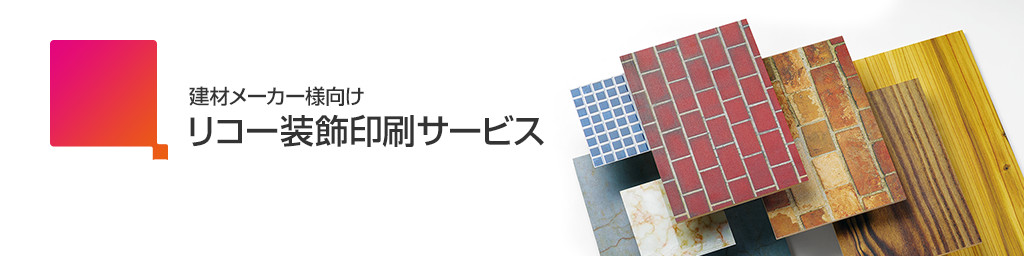 画像:リコー装飾印刷サービス