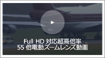 Full HD対応超高倍率55倍電動ズームレンズ　デモ動画