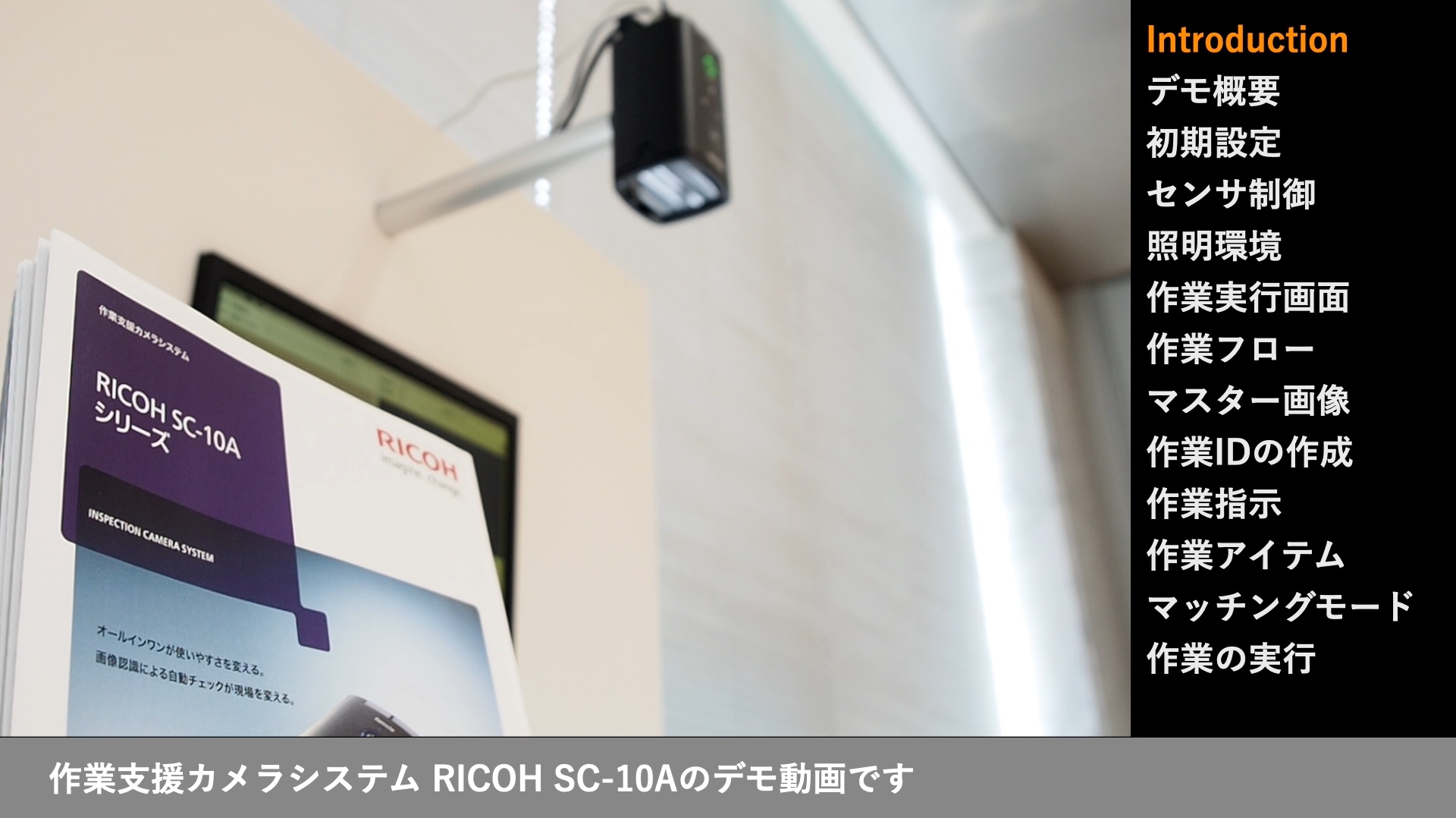 Ricoh Sc 10a 使い方動画集 作業支援カメラシステム Ricoh Sc 10シリーズ 産業向け製品 リコー