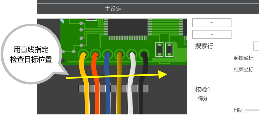 颜色顺序判断 用直线指定检查目标位置