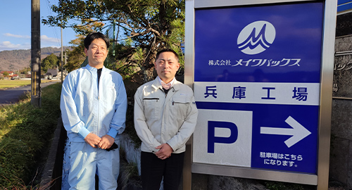 株式会社メイワパックス様の写真