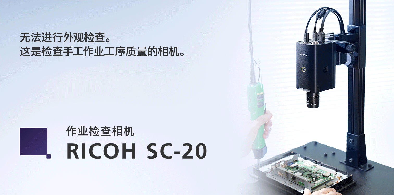 无法进行外观检查。这是检查手工作业工序质量的相机。作业检查相机 RICOH SC-20