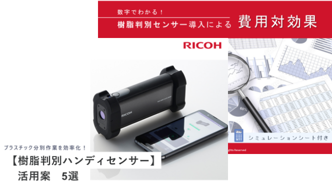 樹脂判別ハンディセンサーの活用案5選、樹脂判別センサー導入による費用対効果